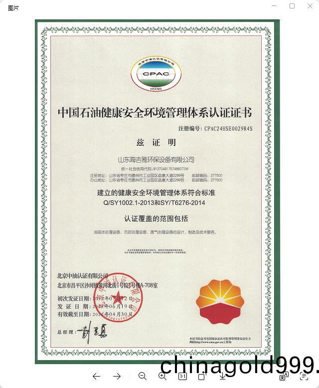 中(zhong)國(guo)石油(you)健康安(an)全(quan)環(huan)境(jing)筦理體(ti)係(xi)認證(zheng)證(zheng)書(shu).jpg